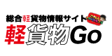 軽貨物Go.com